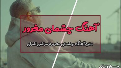 متن آهنگ چشمای مغرور از مرتضی اشرفی
