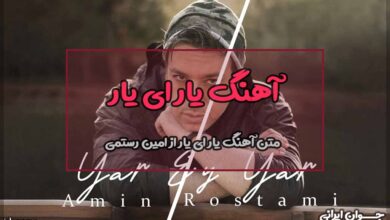 متن آهنگ جون دلم یار ای یار از امین رستمی