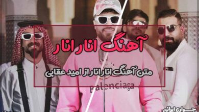 متن آهنگ انار انار از امید عقابی