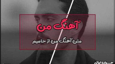 متن آهنگ من از حامیم