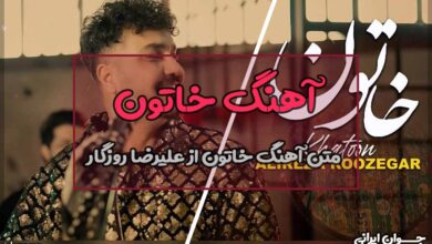 متن آهنگ خاتون از علیرضا روزگار