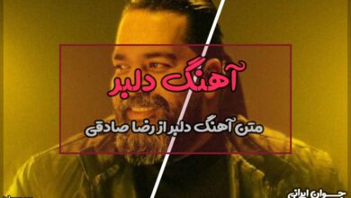متن آهنگ دلبر از رضا صادقی