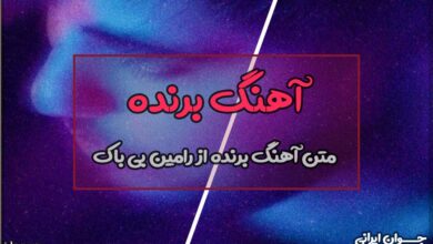 متن آهنگ برنده از رامین بی باک