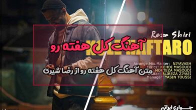 متن آهنگ کل هفته رو از رضا شیری