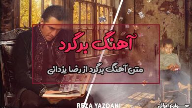 متن آهنگ برگرد از رضا یزدانی