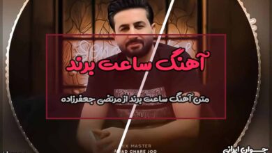 متن آهنگ ساعت برند از مرتضی جعفرزاده