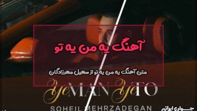 متن آهنگ یه من یه تو از سهیل مهرزادگان