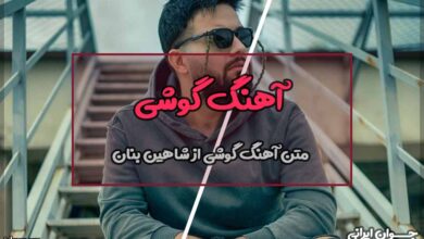 متن آهنگ گوشی از شاهین بنان