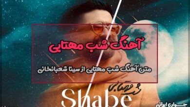 متن آهنگ شب مهتابی از سینا شعبانخانی