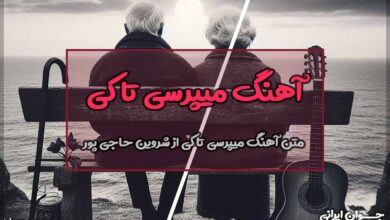 متن آهنگ میپرسی تا کی از شروین حاجی پور