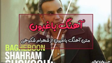 متن آهنگ باغبون از شهرام شکوهی