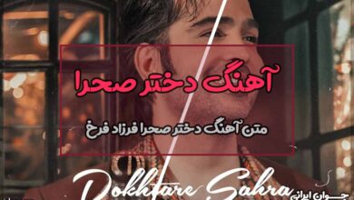 متن آهنگ دختر صحرا از فرزاد فرخ