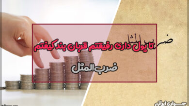 ضرب المثل تا پول داری رفیقتم قربان بند کیفتم