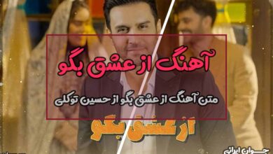 متن آهنگ از عشق بگو از حسین توکلی