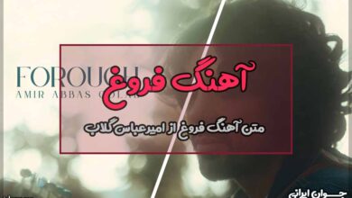 متن آهنگ فروغ از امیر عباس گلاب