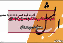 ضرب المثل قدر عافیت کسی داند که به مصیبتی گرفتار آید