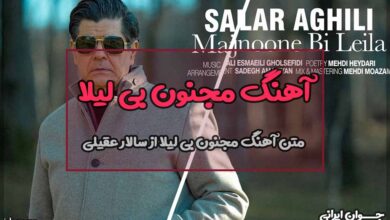 متن آهنگ مجنون بی لیلا از سالار عقیلی