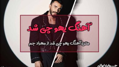 متن آهنگ یهو چی شد از مهراد جم