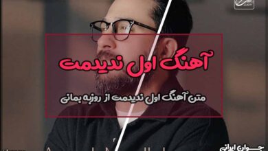 متن آهنگ اول ندیدمت از روزبه بمانی