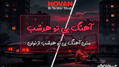 متن آهنگ بی تو هر شب این دیوونه از نوان