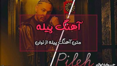 متن آهنگ پیله از نوان
