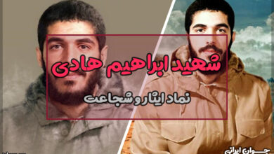 چرا شهید ابراهیم هادی معروف شد؟
