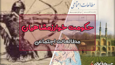 چرا پایه های حکومت خوارزمشاهیان چندان محکم نبود؟