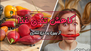 چگونه تندی غذا را بگیریم؟