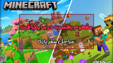 چگونه در ماینکرافت به بهشت برویم؟
