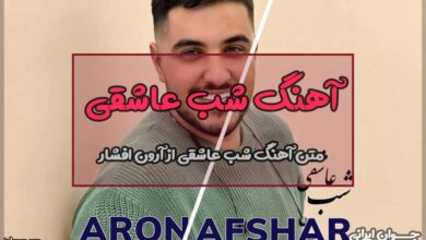 متن آهنگ شب عاشقی از آرون افشار