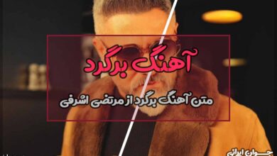 متن آهنگ برگرد از مرتضی اشرفی