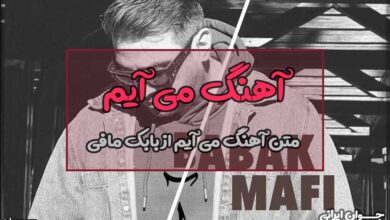 متن آهنگ می آیم از بابک مافی