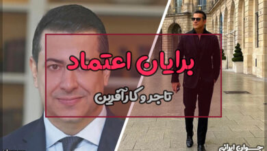 برایان اعتماد کیست؟