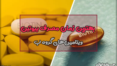 بهترین زمان مصرف بیوتین