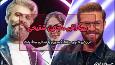 بیوگرافی مجتبی شفیعی