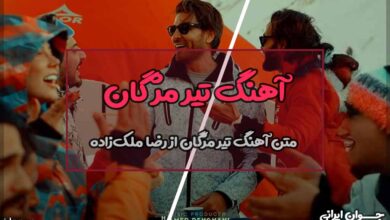 متن آهنگ تیر مژگان از رضا ملک زاده
