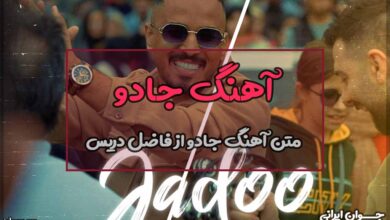 متن آهنگ جادو از فاضل دریس