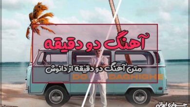 متن آهنگ دو دقیقه از دانوش