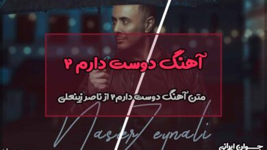 متن آهنگ دوست دارم ۲ از ناصر زینعلی