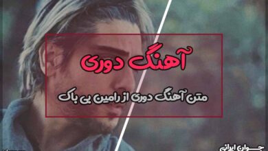 متن آهنگ دوری از رامین بی باک