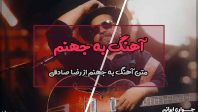 متن آهنگ به جهنم از رضا صادقی