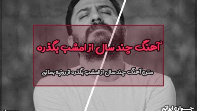 متن آهنگ چند سال از امشب بگذره از روزبه بمانی