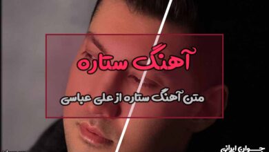 متن آهنگ ستاره از علی عباسی