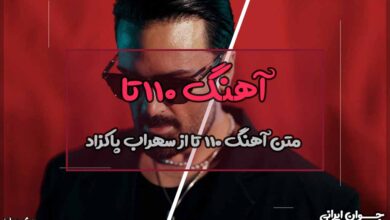 متن آهنگ صد و ده تا از سهراب پاکزاد