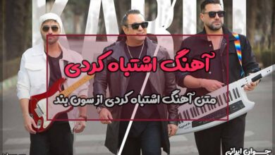 متن آهنگ اشتباه کردی از سون بند