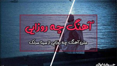 متن آهنگ چه روزایی از سینا سرلک