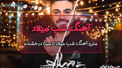 متن آهنگ شب میلاد از سینا درخشنده