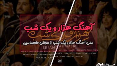 متن آهنگ هزار و یک شب از عرفان طهماسبی