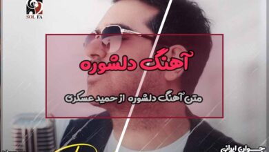 متن آهنگ دلشوره از حمید عسکری