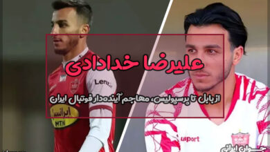 علیرضا خدادادی